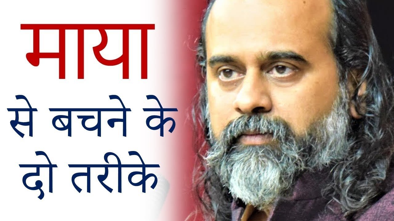 माया से बचने के दो तरीके || आचार्य प्रशांत (2019)