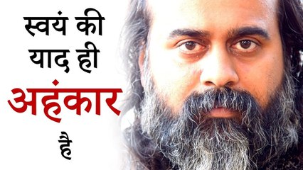 स्वयं की याद ही अहंकार है || आचार्य प्रशांत, अपरोक्षानुभूति पर (2018)
