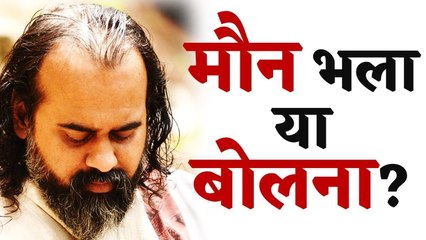 मौन भला या बोलना? || आचार्य प्रशांत (2017)