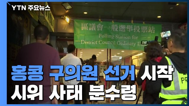 홍콩 구의원 선거 시작...시위 사태 중대 분수령 / YTN