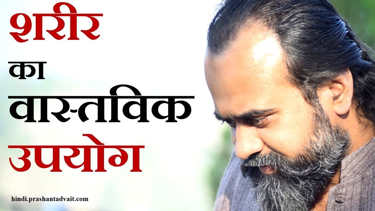 शरीर का वास्तविक उपयोग || आचार्य प्रशांत, संत क...