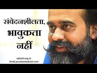 संवेदनशीलता, भावुकता नहीं || आचार्य प्रशांत (2014)