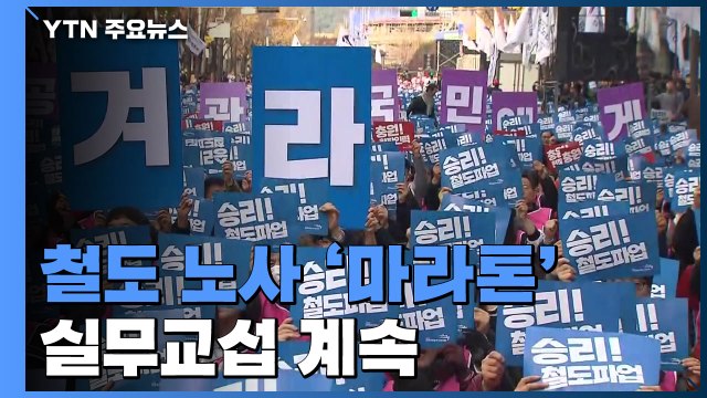 철도 노사 '마라톤' 실무교섭 계속...오전 9시 재개 / YTN