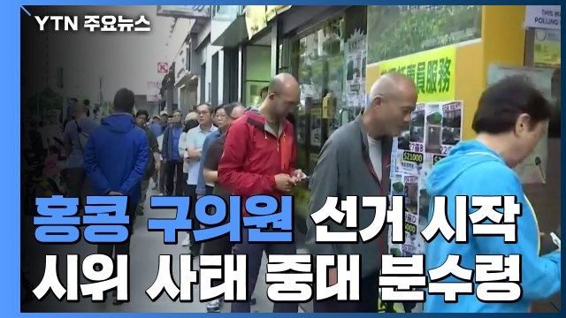 홍콩 구의원 선거 시작...시위 사태 중대 분수령 / YTN