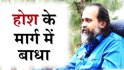 होश के मार्ग में बाधा आये तो? || आचार्य प्रशांत (2018)