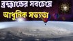 ব্রহ্মান্ডের সবথেকে আধুনিক সভ্যতা দেখলে আপনি খাট থেকে পড়ে যাবেন!!! Most Advanced Civilization In The Universe In Bangla