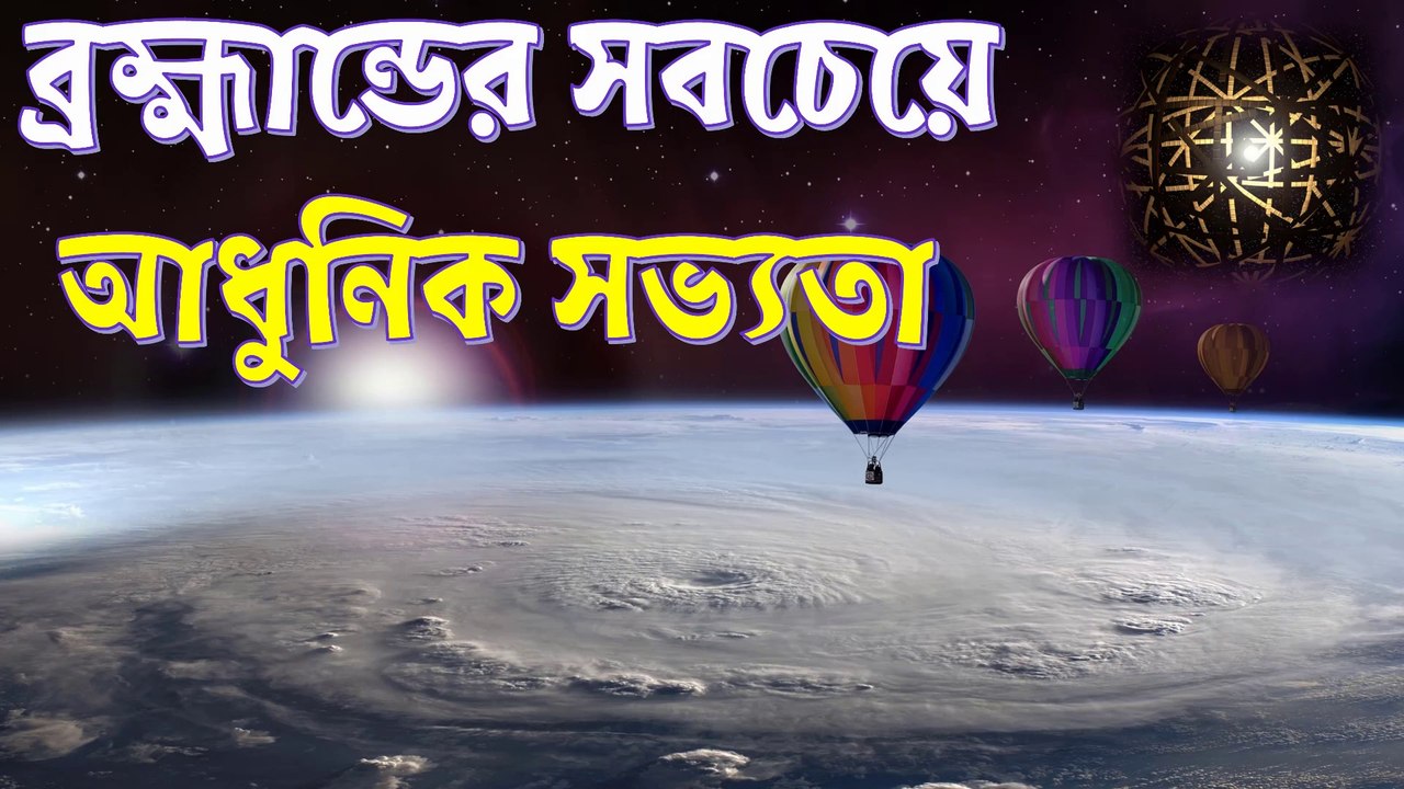 ব্রহ্মান্ডের সবথেকে আধুনিক সভ্যতা দেখলে আপনি খাট থেকে পড়ে যাবেন!!! Most Advanced Civilization In The Universe In Bangla