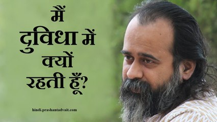 मैं दुविधा में क्यों रहती हूँ? || आचार्य प्रशांत (2016)