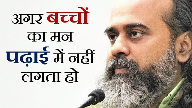 अगर बच्चों का मन पढ़ाई में नहीं लगता हो || आचार्य प्रशांत (2018)