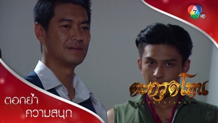 แทนทรยศจริงเหรอ?!? | ตอกย้ำความสนุก ตะกรุดโทน EP.10 | Ch7HD