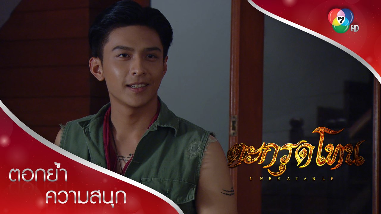 แทนไม่ได้ทรยศ โปรดอย่าเข้าใจฉันผิด! | ตอกย้ำความสนุก ตะกรุดโทน EP.10 | Ch7HD