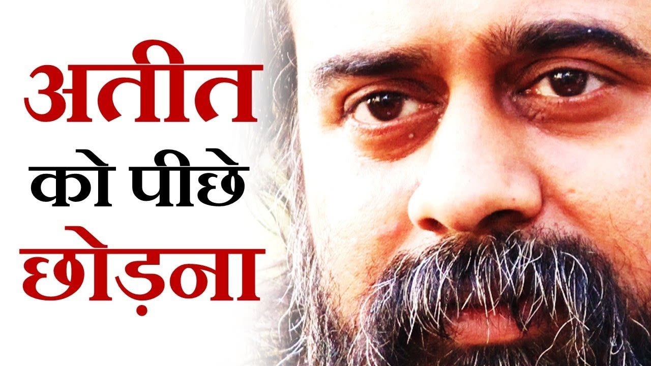 अतीत को पीछे कैसे छोड़ें? || आचार्य प्रशांत (2018)