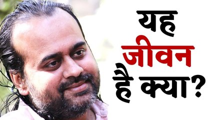 यह जीवन है क्या? || आचार्य प्रशांत (2016)