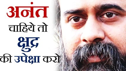 अनंत चाहिये तो क्षुद्र की उपेक्षा करो, और धैर्य धरो || आचार्य प्रशांत (2019)