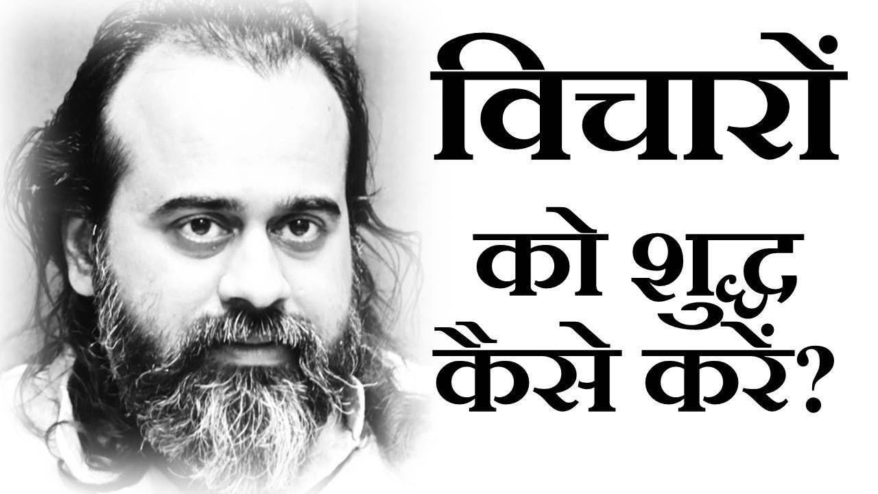 अपने विचारों को शुद्ध कैसे करें? || आचार्य प्रश...