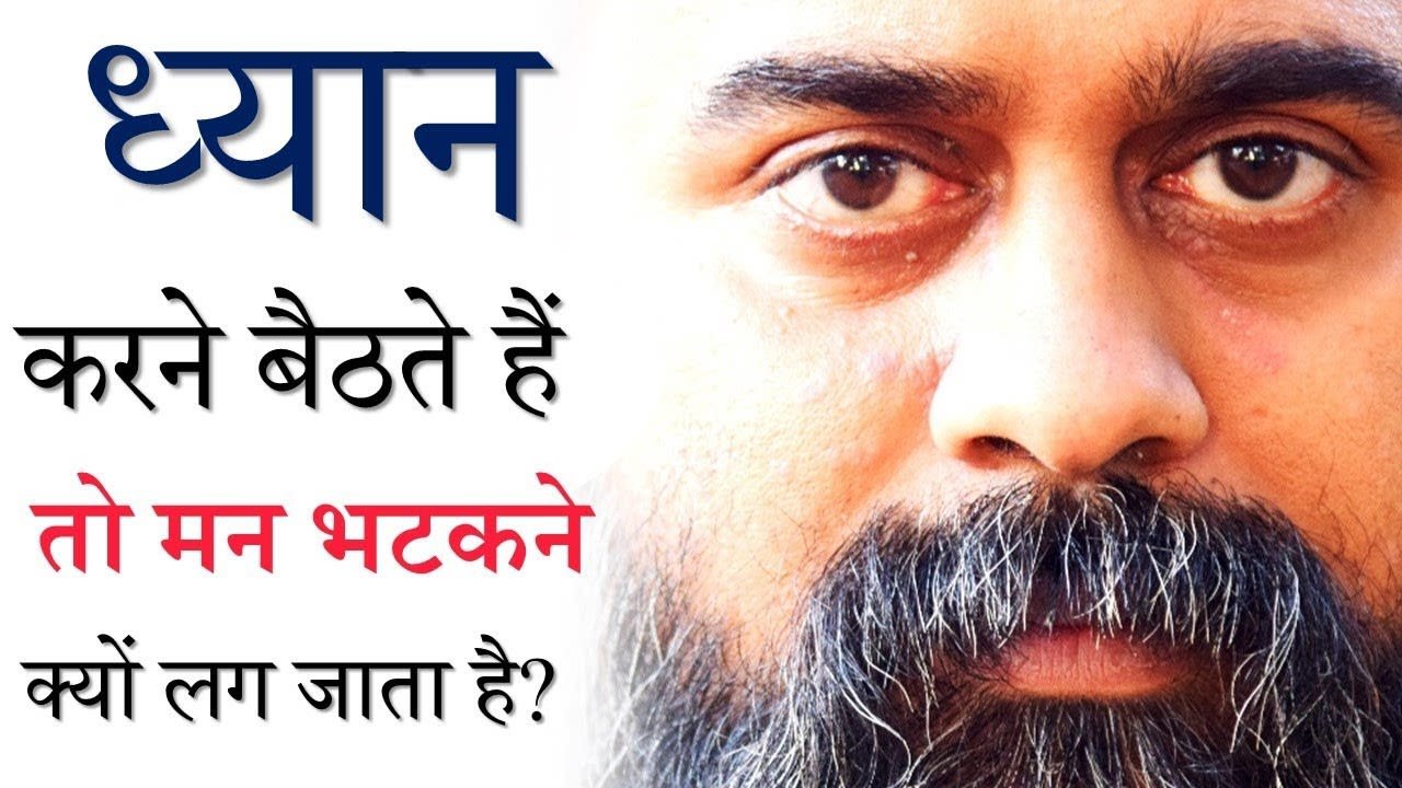 ध्यान करने बैठते हैं तो मन भटकने क्यों लग जाता है? || आचार्य प्रशांत (2019)