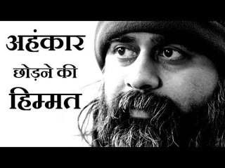 अहंकार को छोड़ने की हिम्मत कहाँ से पाएँ? || आचार्य प्रशांत (2017)