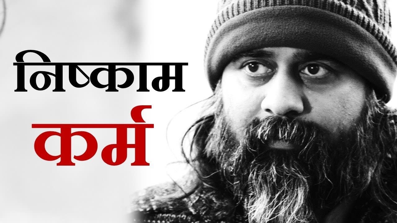 निष्काम कर्म का वास्तविक अर्थ || आचार्य प्रशांत...