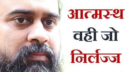 आत्मस्थ वही जो निर्लज्ज हो || आचार्य प्रशांत (2018)