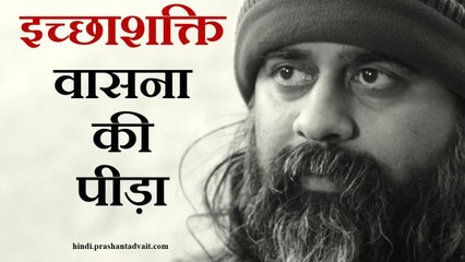 इच्छाशक्ति वासना की पीड़ा, आत्मबल आत्मा की क्रीड़ा || आचार्य प्रशांत (2015)