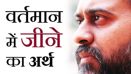 वर्तमान में जीने का अर्थ || आचार्य प्रशांत, युवाओं के संग (2013)