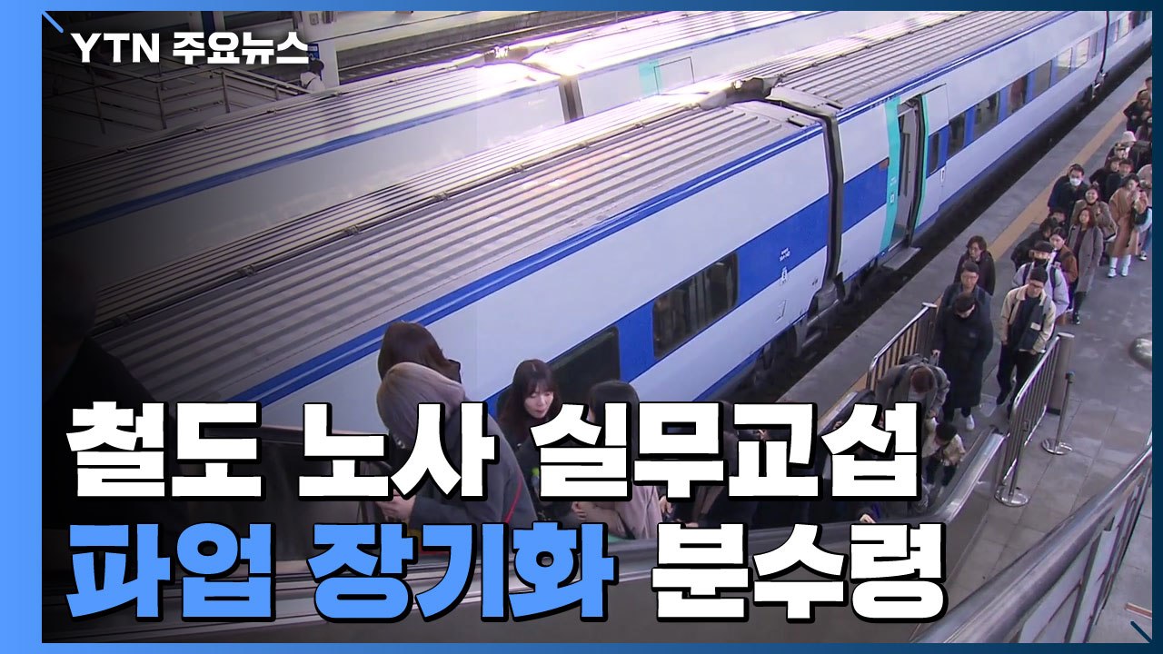 철도 노사 '마라톤' 실무교섭 계속...파업 장기화 분수령 / YTN