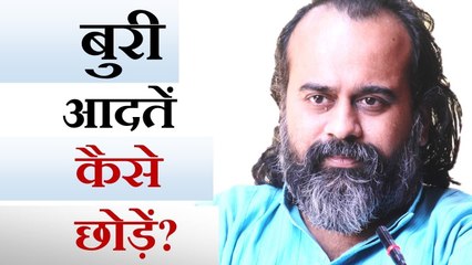 बुरी आदतें कैसे छोड़ें? || आचार्य प्रशांत (2019)