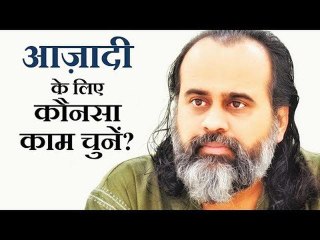 कौन सा काम चुनें  कि आज़ादी और सुकून मिले || आचार्य प्रशांत (2019)