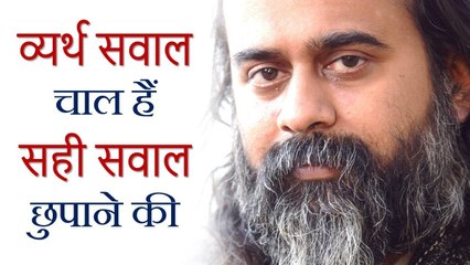 व्यर्थ के सवाल चाल हैं सही सवालों को छुपाने की || आचार्य प्रशांत (2018)