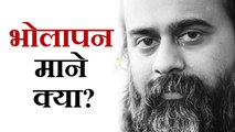 भोलापन माने क्या? || आचार्य प्रशांत (2018)
