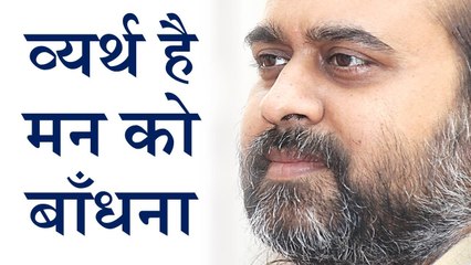 व्यर्थ है मन को बाँधना || आचार्य प्रशांत, युवाओं के संग (2013)