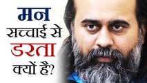 मन सच्चाई से डरता क्यों है? || आचार्य प्रशांत (2019)