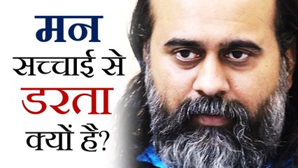 मन सच्चाई से डरता क्यों है? || आचार्य प्रशांत (2019)
