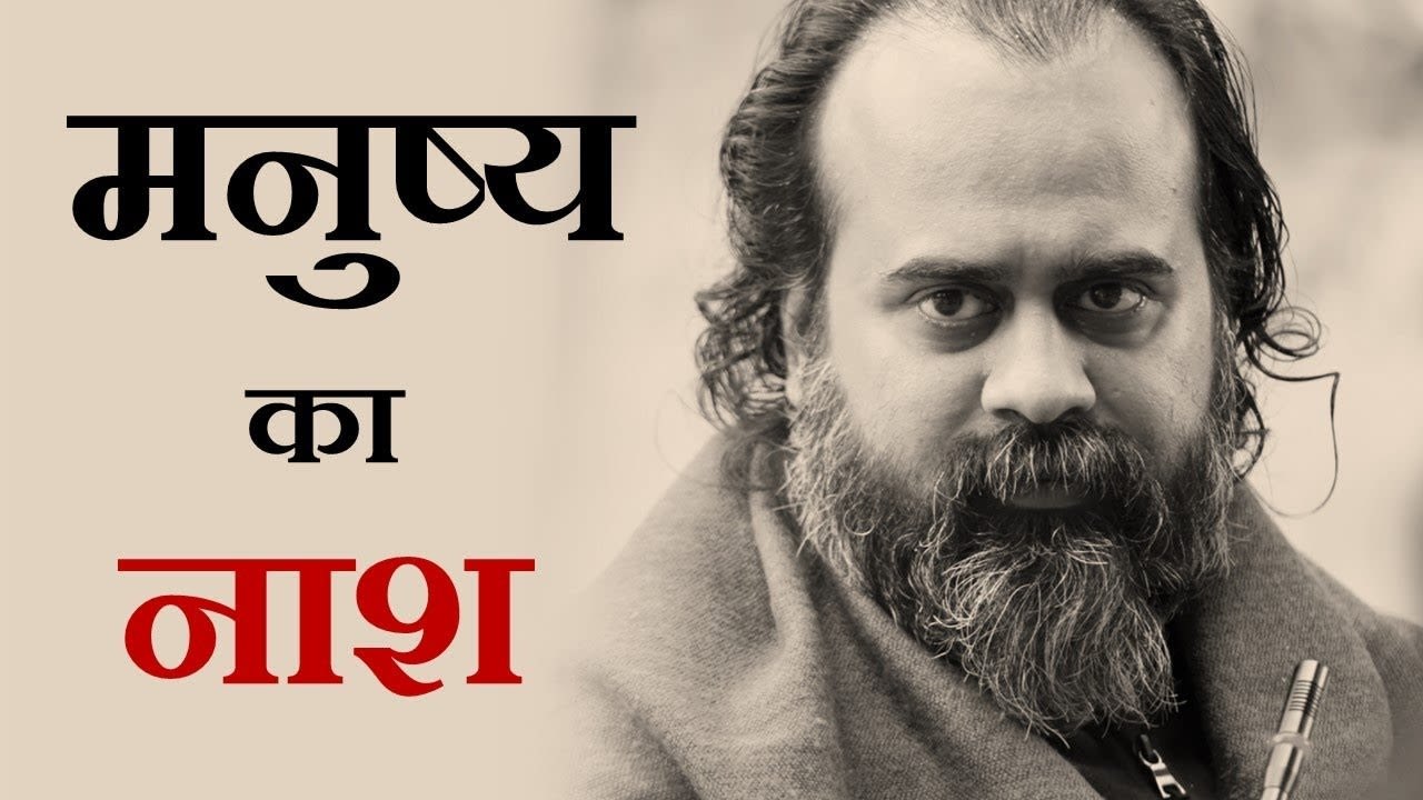 मनुष्य का नाश कब होता है? || आचार्य प्रशांत, श्...