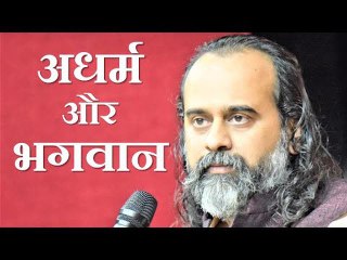 आज का अधर्म दूर करने के लिए भगवान अवतार क्यों नहीं ले रहे? || आचार्य प्रशांत (2019)