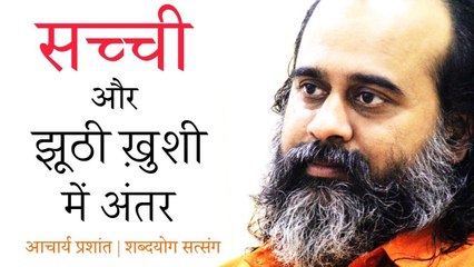 सच्ची और झूठी खुशी में अंतर || आचार्य प्रशांत (2018)