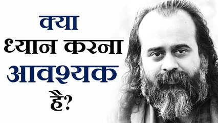 क्या ध्यान करना आवश्यक है? || आचार्य प्रशांत (2018)