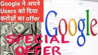 Google ने अपने users को दिया करोड़ों का offer