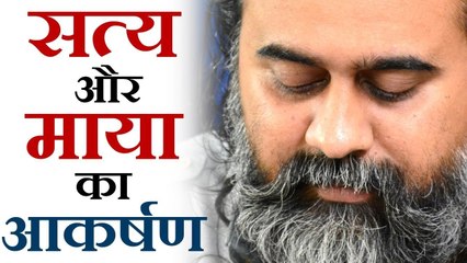 जब सत्य और माया दोनों आकर्षक लगें || आचार्य प्रशांत (2019)
