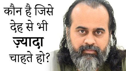 कौन है जिसे देह से भी ज़्यादा चाहते हो? || आचार्य प्रशांत (2018)