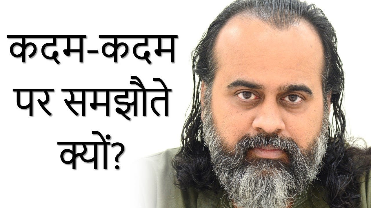 हम कदम-कदम पर समझौते क्यों करते हैं? || आचार्य...