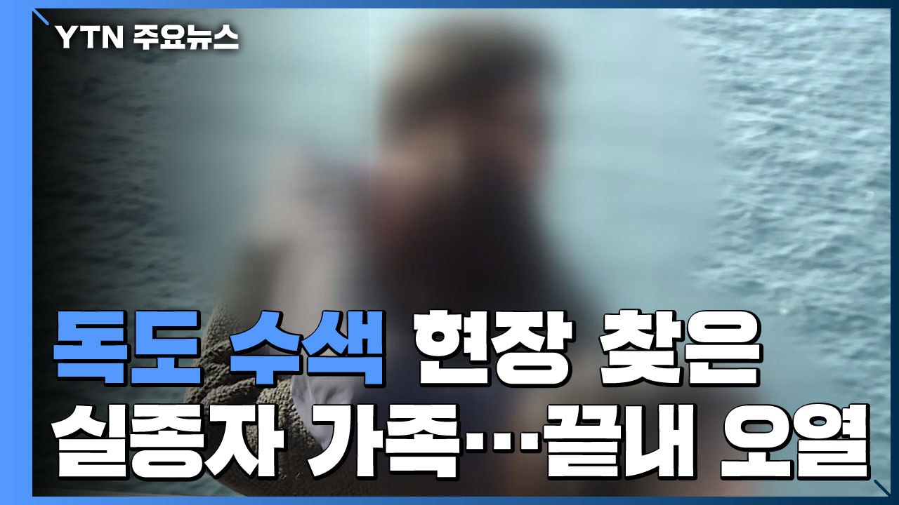 독도 수색 현장 찾은 실종자 가족...끝내 오열 / YTN