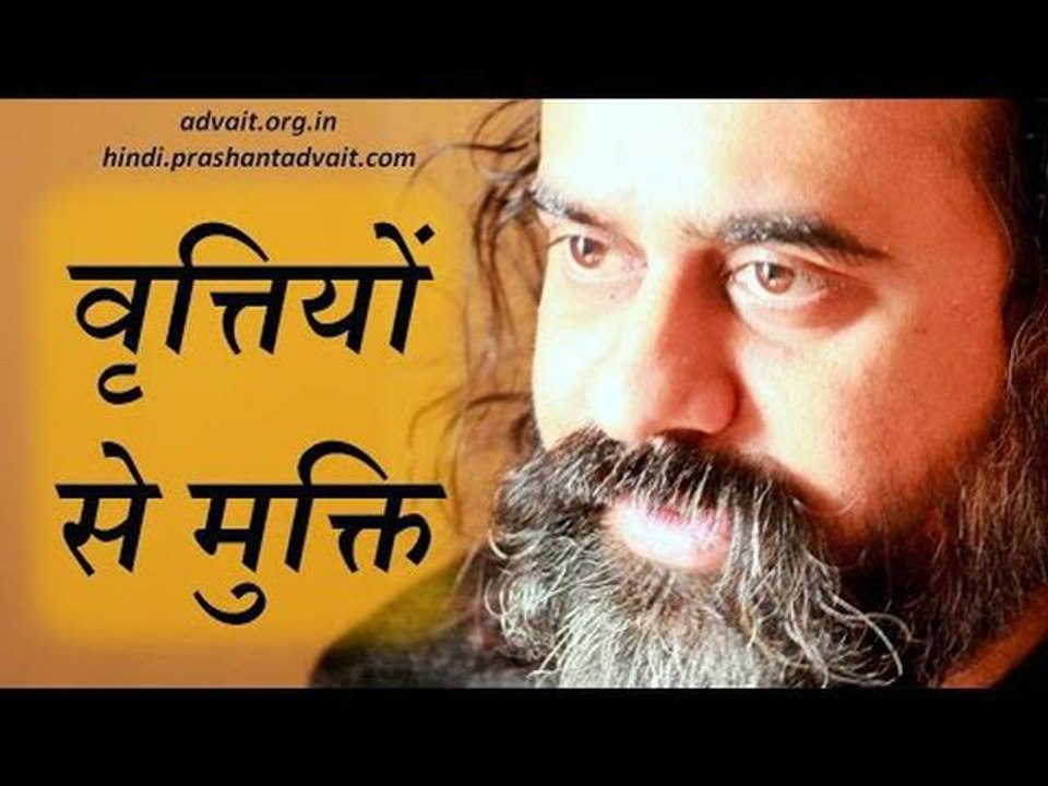 कैसे हो मन की वृत्तियों से मुक्ति? || आचार्य प्रशांत (2014)
