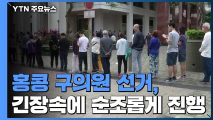 홍콩 구의원 선거, 긴장속에 순조롭게 진행 / YTN