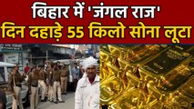 'Jungle Raj Returns' in Bihar, criminals looted 55 kg gold in broad daylight । वनइंडिया हिंदी