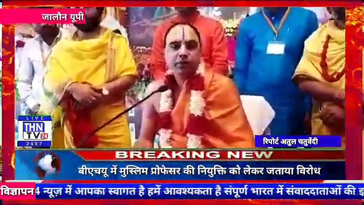 THN TV24 23 धर्माचार्य ने बीएचयू में मुस्लिम प्रोफेसर की नियुक्ति को लेकर जताया विरोध ।