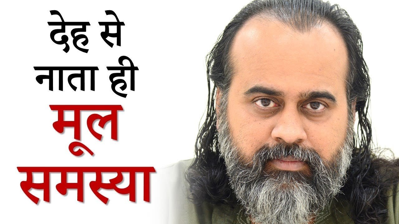 देह से गहरा नाता है मूल समस्या || आचार्य प्रशां...