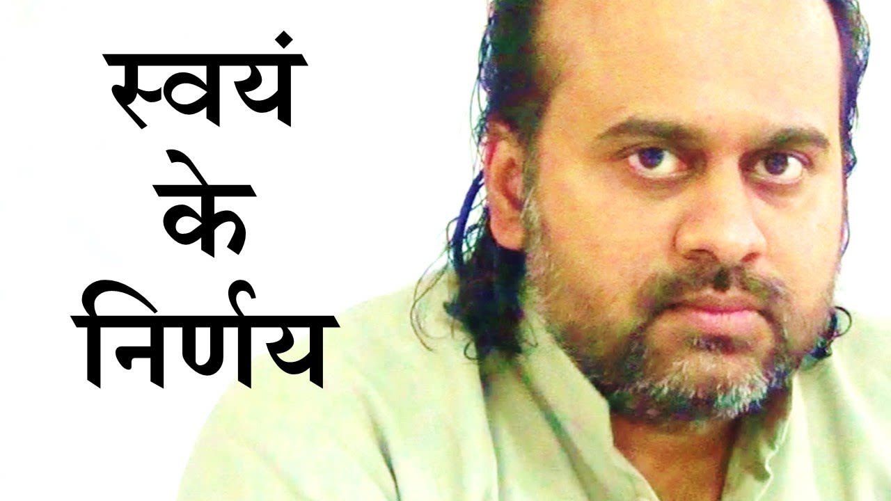 अपने निर्णय स्वयं लेना || आचार्य प्रशांत, युवाओं के संग (2013)