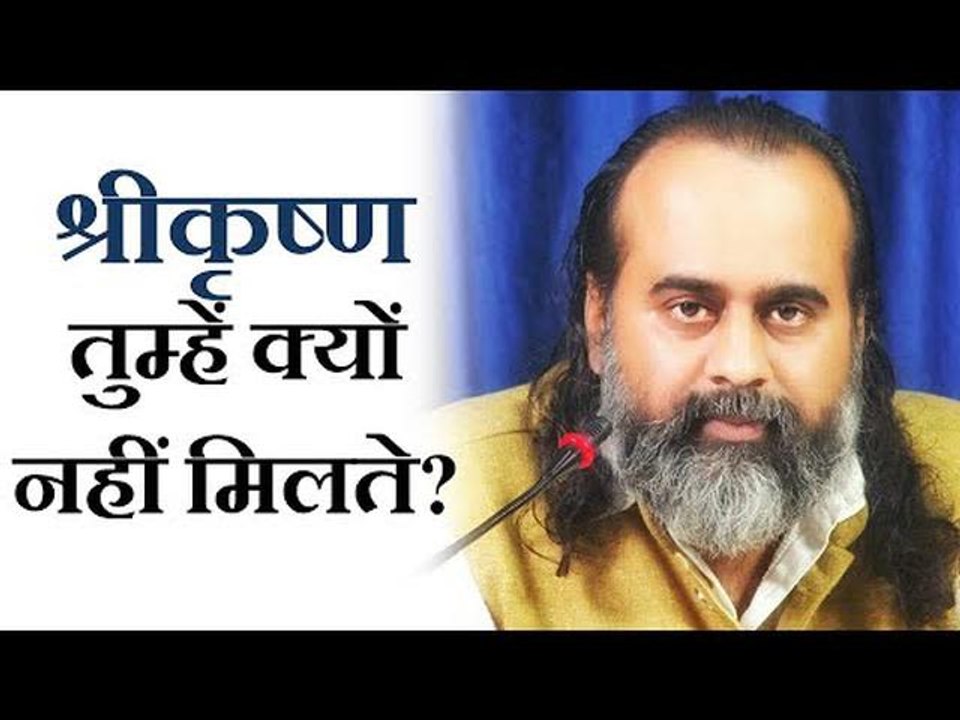 अर्जुन को तो मिल गए, श्रीकृष्ण हमें क्यों नहीं...