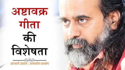 अष्टावक्र गीता इतनी विशेष क्यों? || आचार्य प्रशांत (2018)